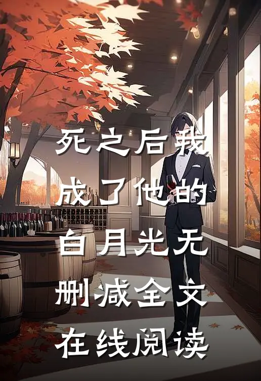 死之后我成了他的白月光无删减全文在线阅读