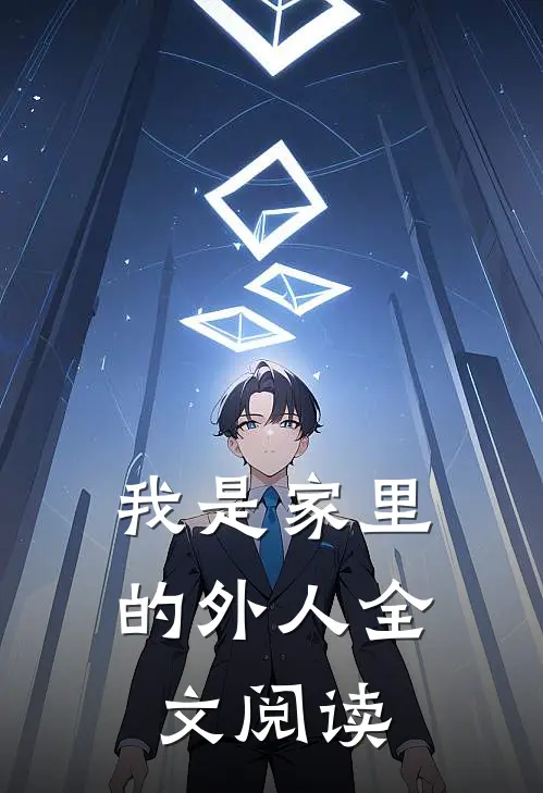 我是家里的外人全文阅读