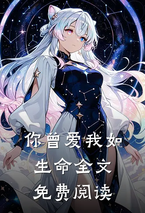 你曾爱我如生命全文免费阅读