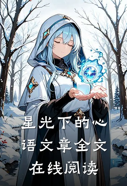星光下的心语文章全文在线阅读