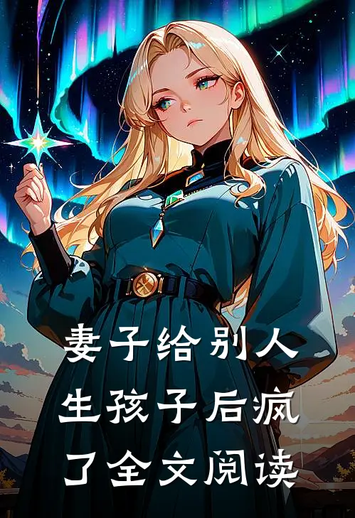 妻子给别人生孩子后疯了全文阅读