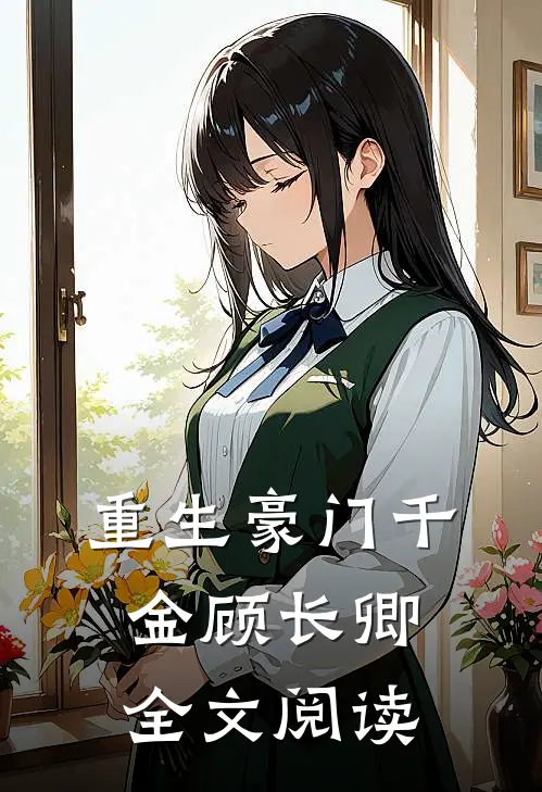 重生豪门千金顾长卿全文阅读