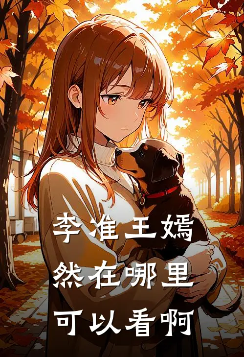 李准王嫣然在哪里可以看啊