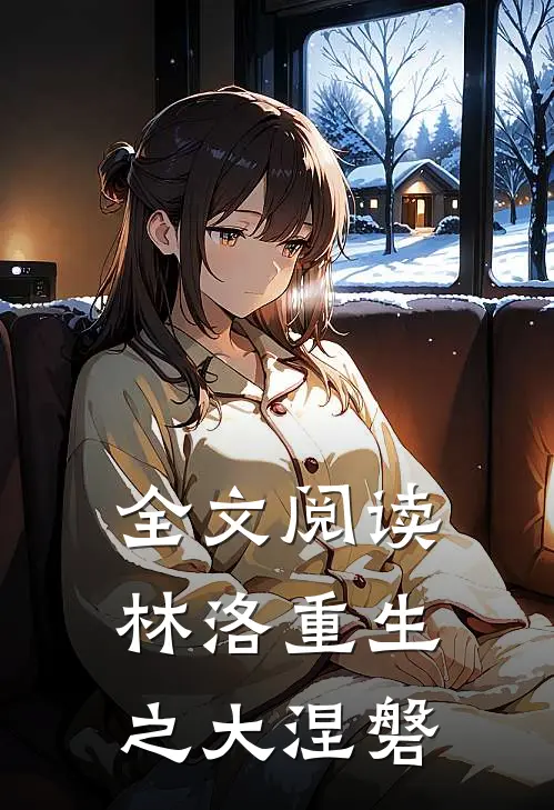 全文阅读林洛重生之大涅磐
