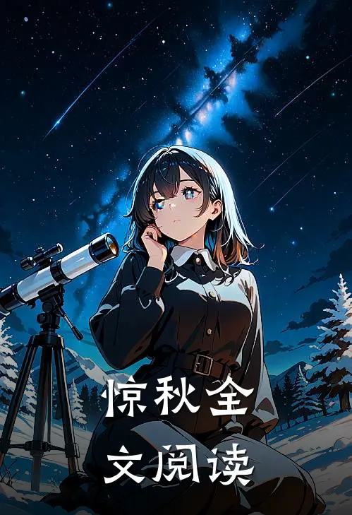 惊秋全文阅读
