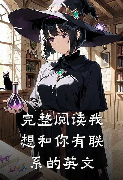 完整阅读我想和你有联系的英文