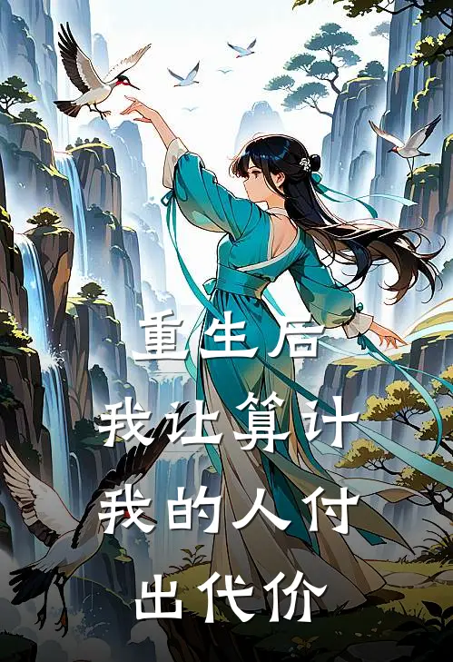 重生后,我让算计我的人付出代价