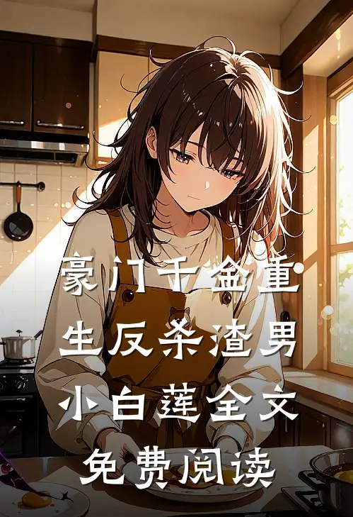 豪门千金重生反杀渣男小白莲全文免费阅读