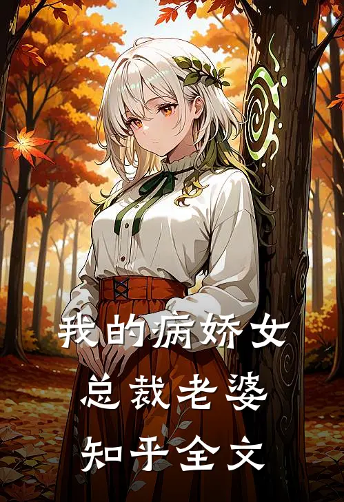 我的病娇女总裁老婆知乎全文