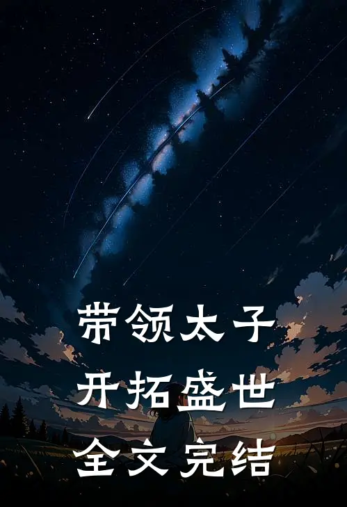 带领太子开拓盛世全文完结