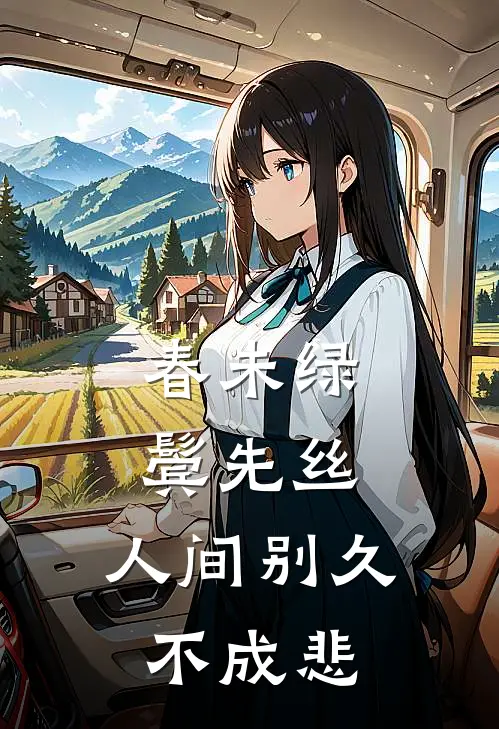 春未绿,鬓先丝,人间别久不成悲