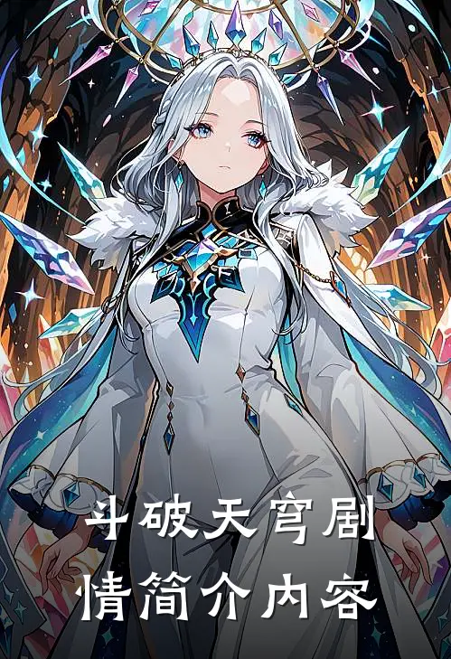 斗破天穹剧情简介内容