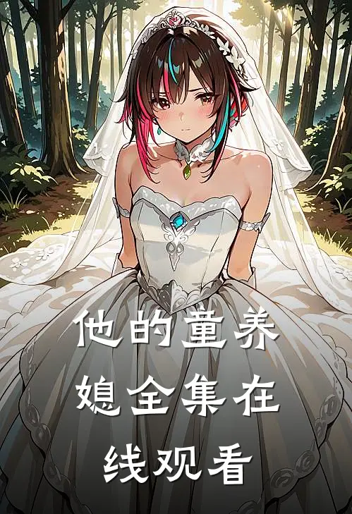 他的童养媳 全集在线观看