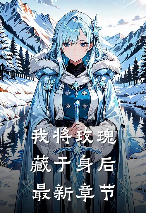 我将玫瑰藏于身后最新章节