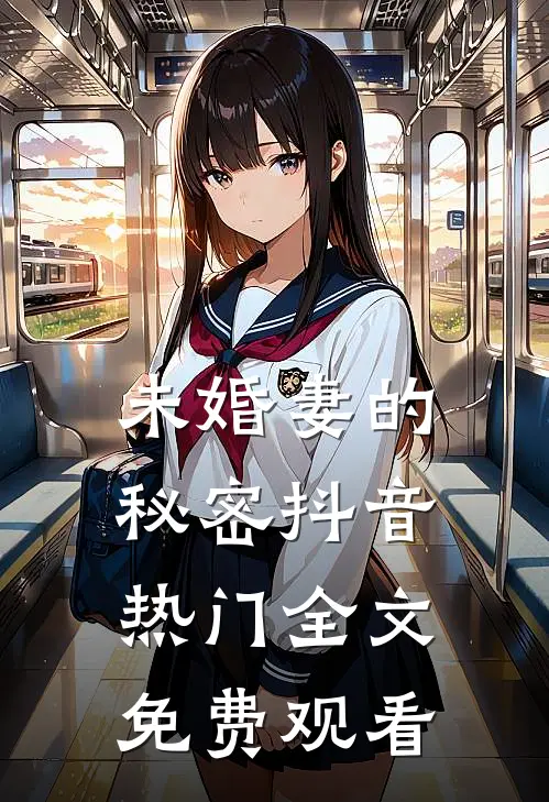 未婚妻的秘密抖音热门全文免费观看