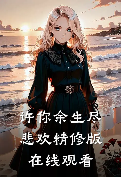 许你余生尽悲欢精修版在线观看