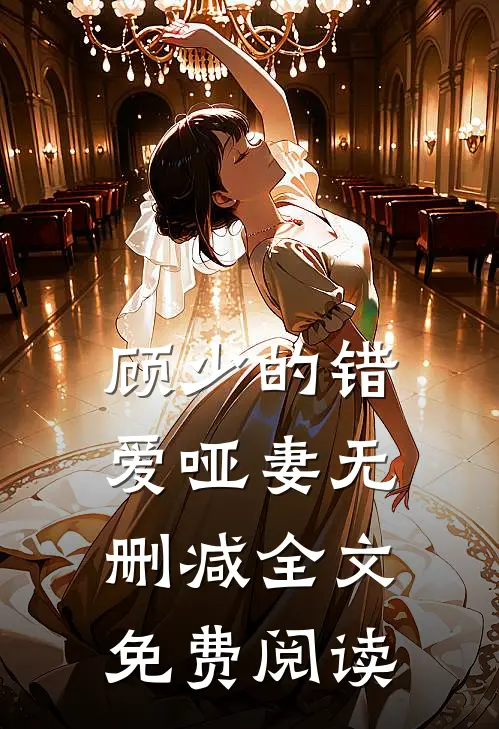 顾少的错爱哑妻无删减全文免费阅读