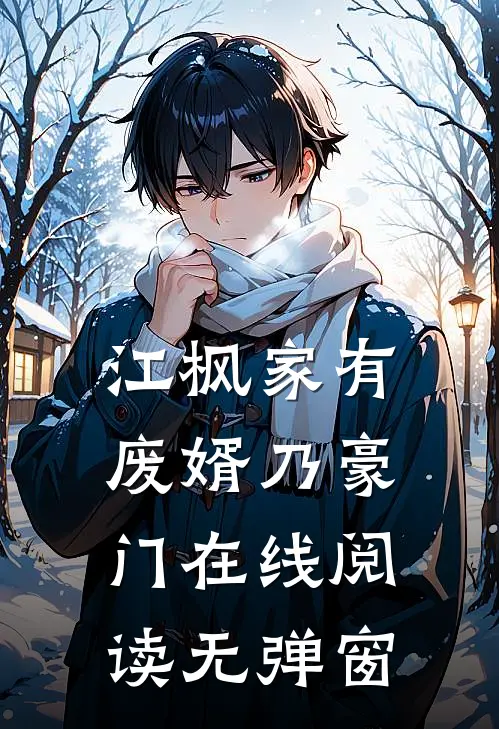 江枫家有废婿乃豪门在线阅读无弹窗