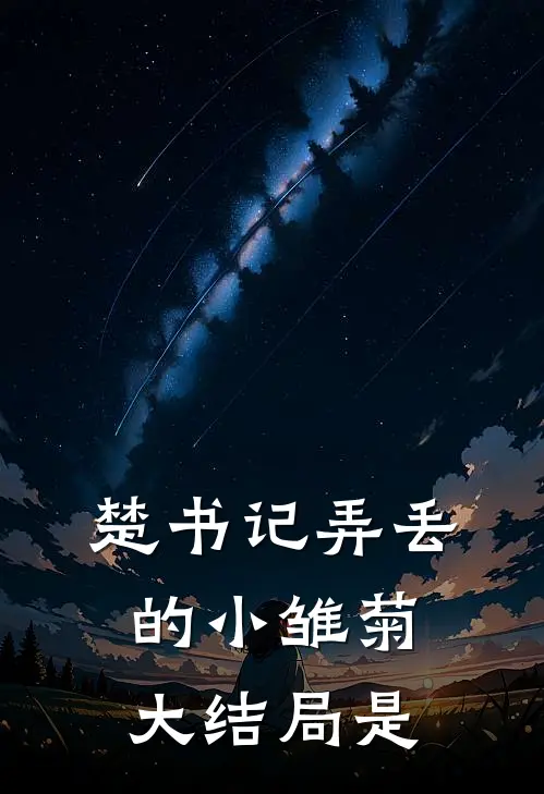 楚书记弄丢的小雏菊大结局是