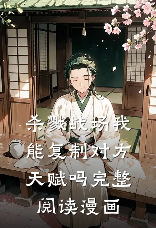 杀戮战场我能复制对方天赋吗完整阅读漫画