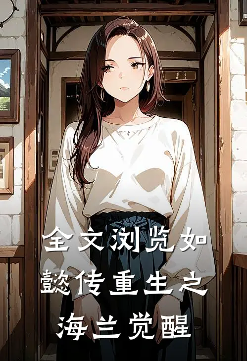 全文浏览如懿传重生之海兰觉醒