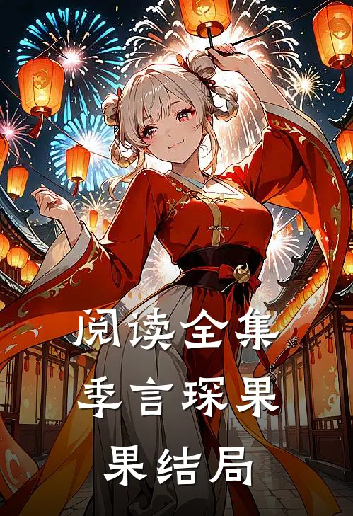 阅读全集季言琛果果结局