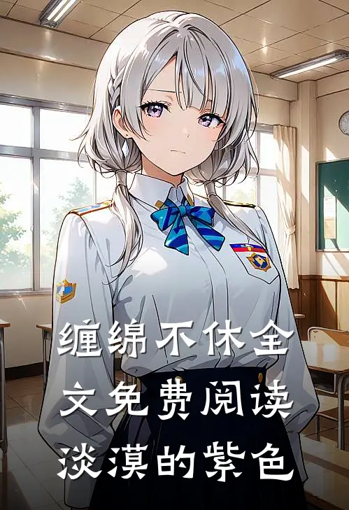 缠绵不休全文免费阅读淡漠的紫色
