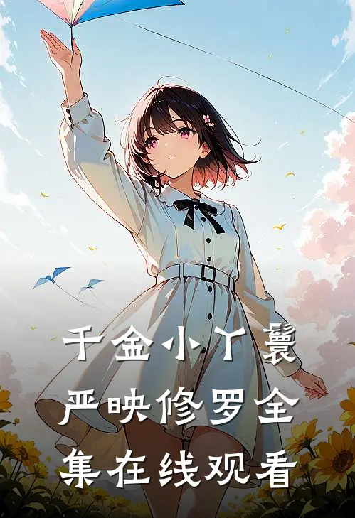 千金小丫鬟严映修罗 全集在线观看