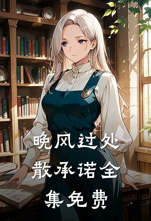 晚风过处散承诺全集免费
