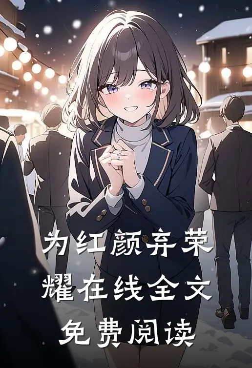 为红颜弃荣耀在线全文免费阅读