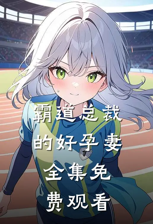 霸道总裁的好孕妻 全集免费观看