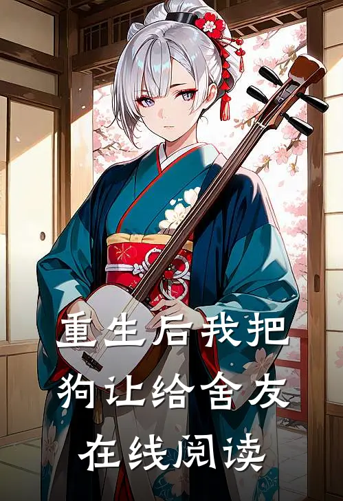 重生后我把狗让给舍友在线阅读