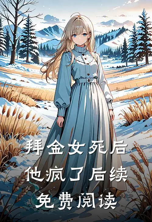 拜金女死后他疯了后续免费阅读