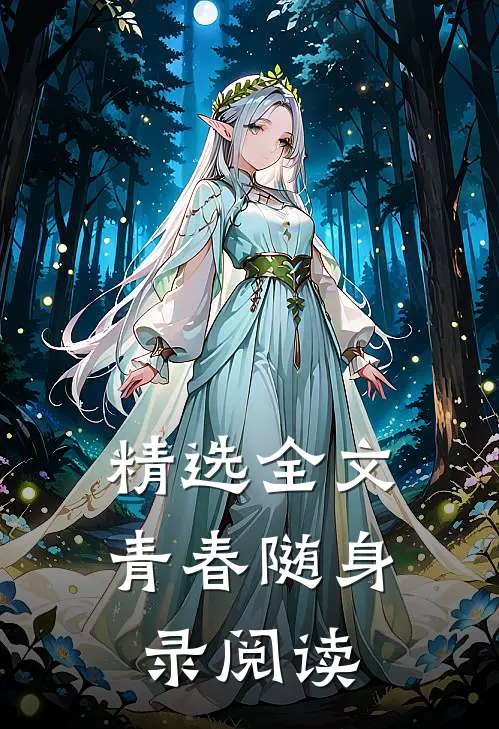 精选全文青春随身录阅读