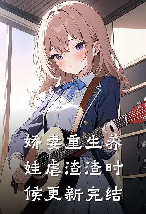 娇妻重生养娃虐渣渣时候更新完结
