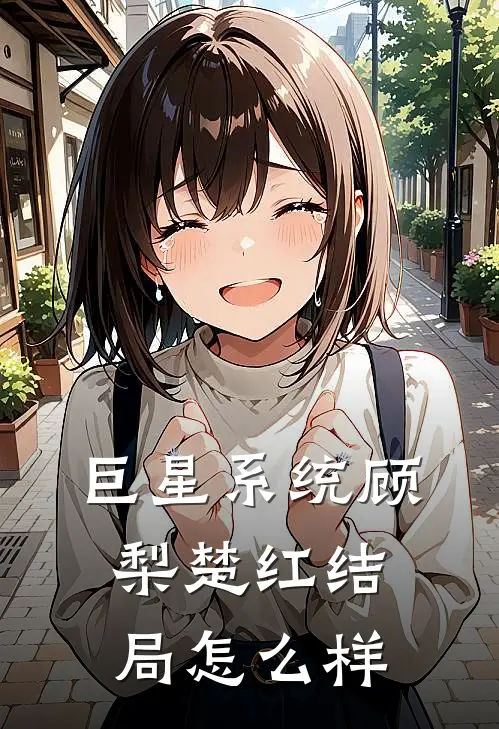 巨星系统顾梨楚红结局怎么样