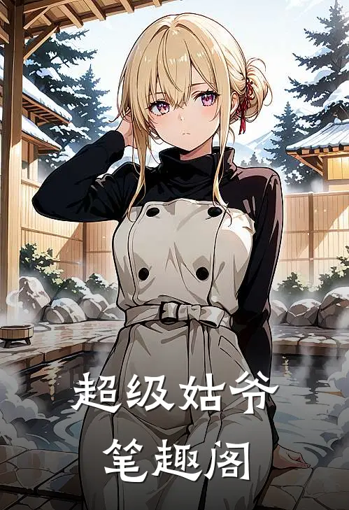 超级姑爷笔趣阁