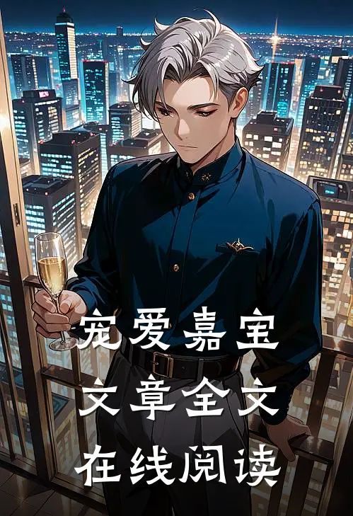 宠爱嘉宝文章全文在线阅读