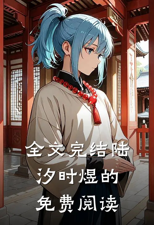 全文完结陆汐时煜的免费阅读
