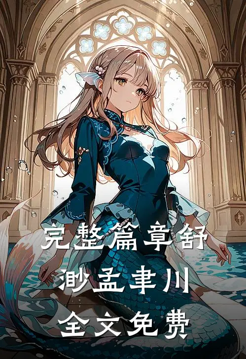 完整篇章舒渺孟聿川全文免费