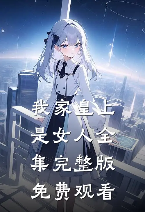 我家皇上是女人全集完整版免费观看