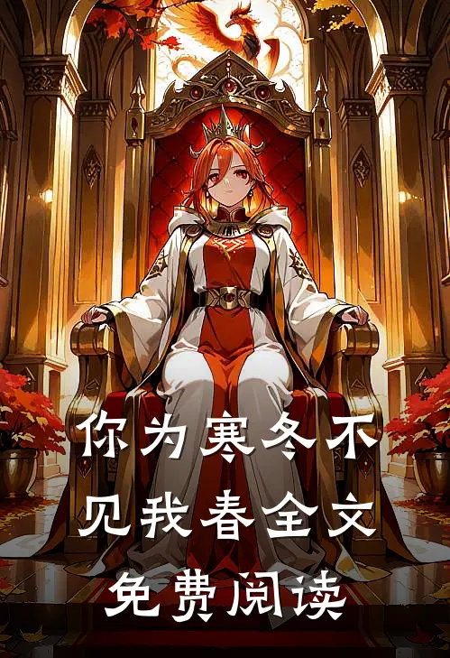 你为寒冬不见我春全文免费阅读