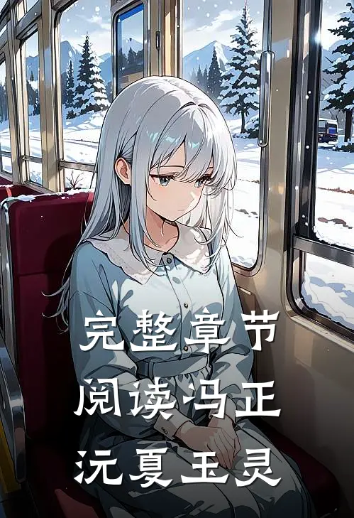 完整章节阅读冯正沅夏玉灵