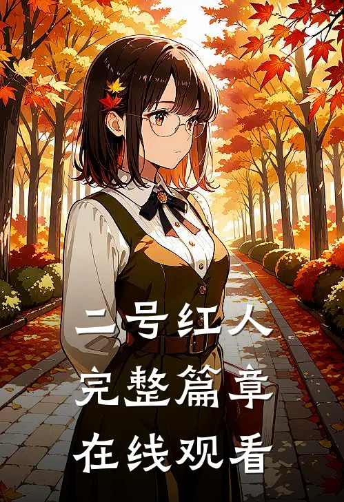 二号红人完整篇章在线观看