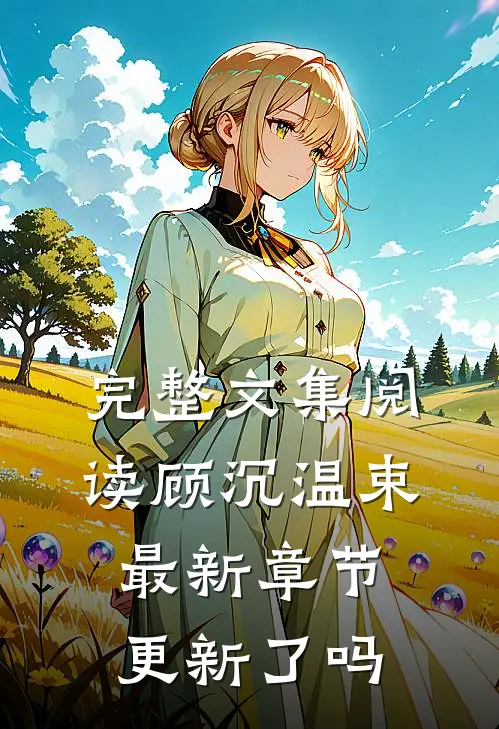 完整文集阅读顾沉温束最新章节更新了吗