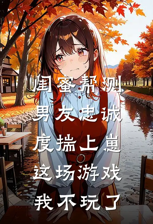闺蜜帮测男友忠诚度揣上崽，这场游戏，我不玩了
