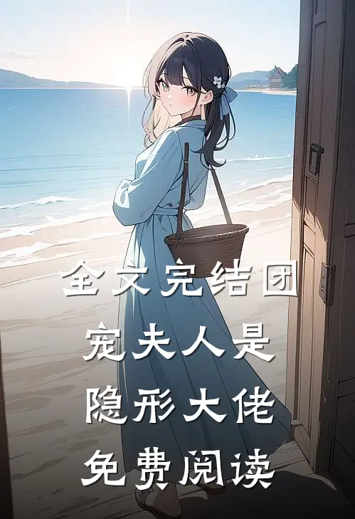 全文完结团宠夫人是隐形大佬免费阅读
