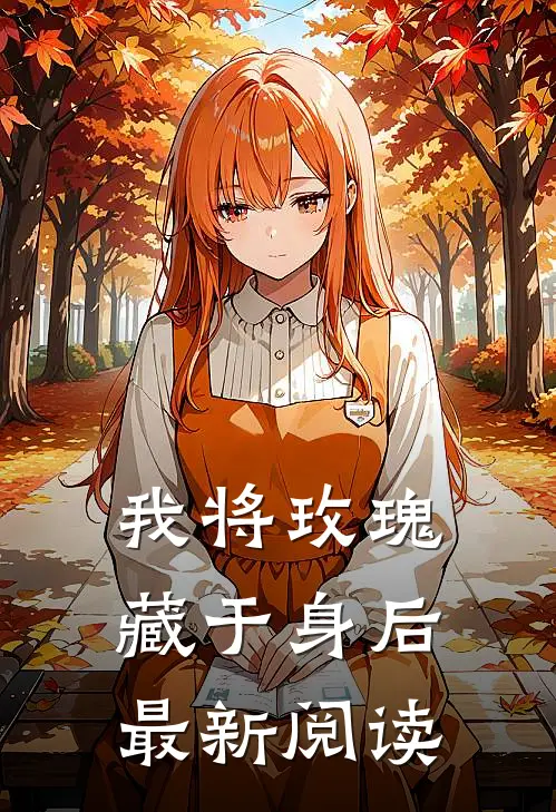 我将玫瑰藏于身后最新阅读