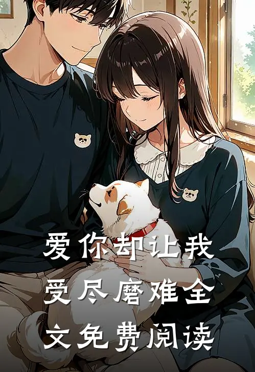 爱你却让我受尽磨难全文免费阅读