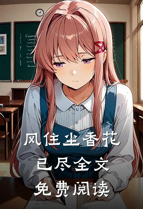 风住尘香花已尽全文免费阅读